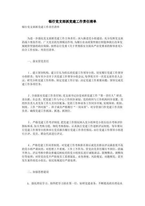 银行党支部抓党建工作责任清单