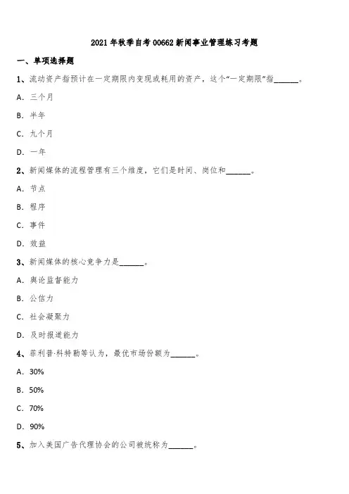 2021年秋季自考00662新闻事业管理练习考题含解析