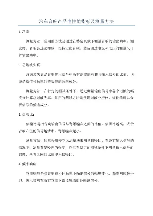 汽车音响产品电性能指标及测量方法