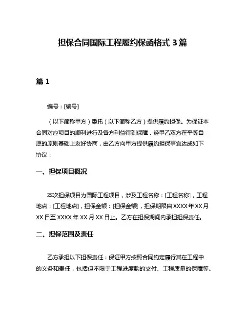 担保合同国际工程履约保函格式3篇