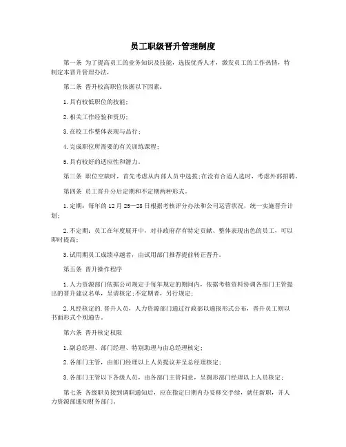 员工职级晋升管理制度