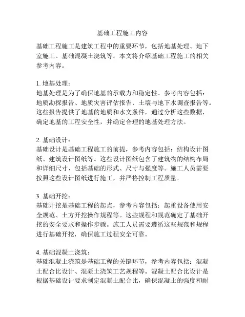 基础工程施工内容