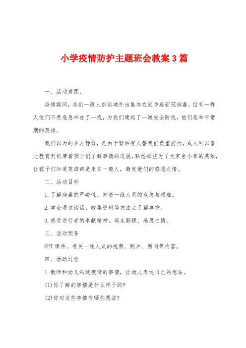 小学防疫防护主题班会教案3篇