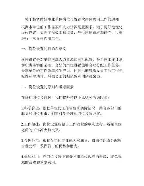 关于抓紧做好事业单位岗位设置首次岗位聘用工作的通知