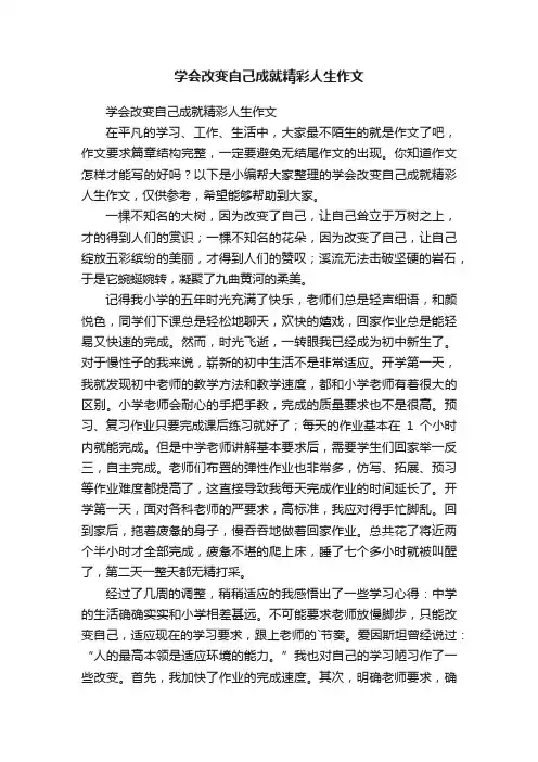 学会改变自己成就精彩人生作文