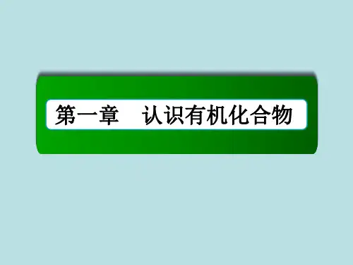 2015-2016学年高二化学教学课件1-2-1《有机物中碳原子的成键特点》.ppt