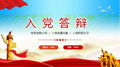 红色党政风入党积极分子入党申请答辩