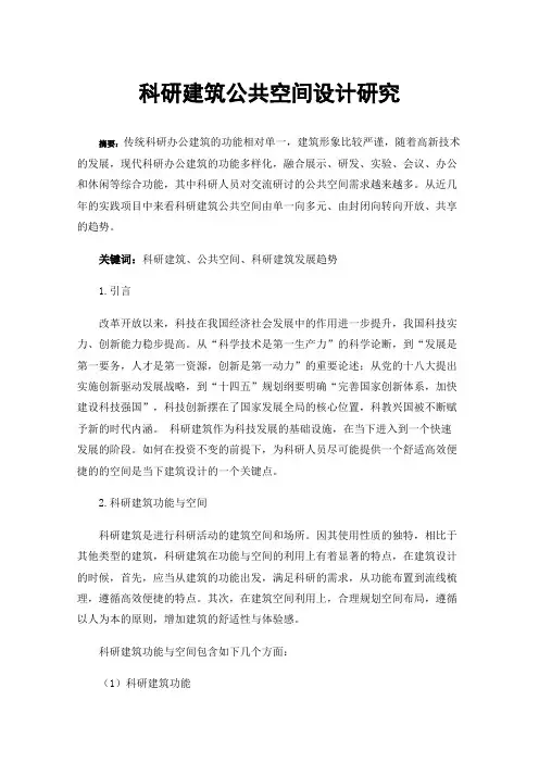 科研建筑公共空间设计研究