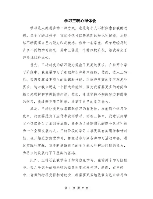 学习三转心得体会