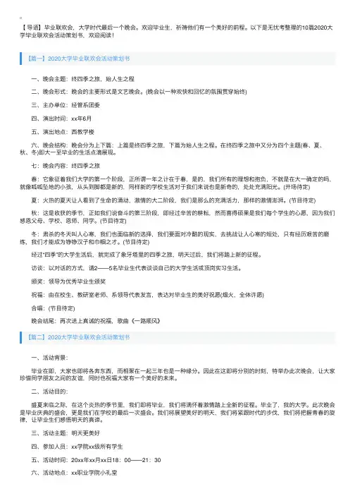 2020大学毕业联欢会活动策划书【十篇】