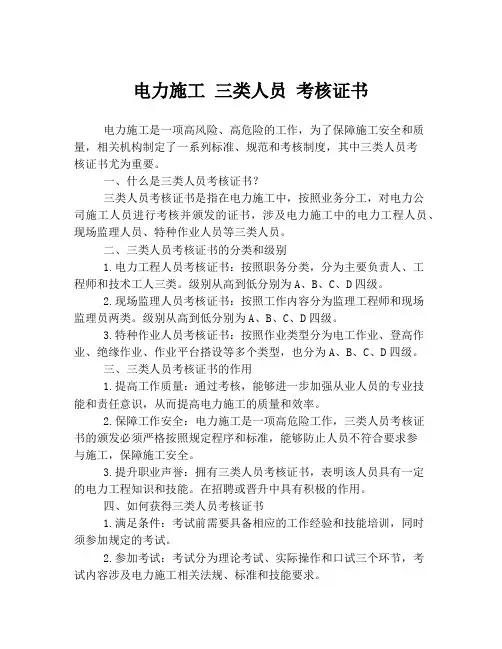 电力施工 三类人员 考核证书