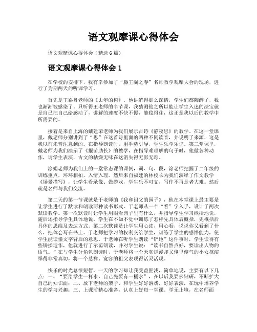 语文观摩课心得体会