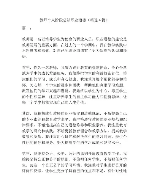 教师个人阶段总结职业道德(精选4篇)
