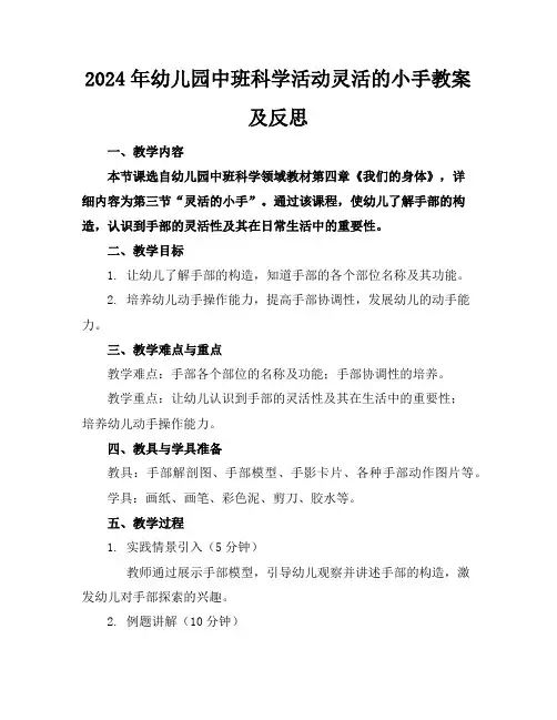 2024年幼儿园中班科学活动灵活的小手教案及反思