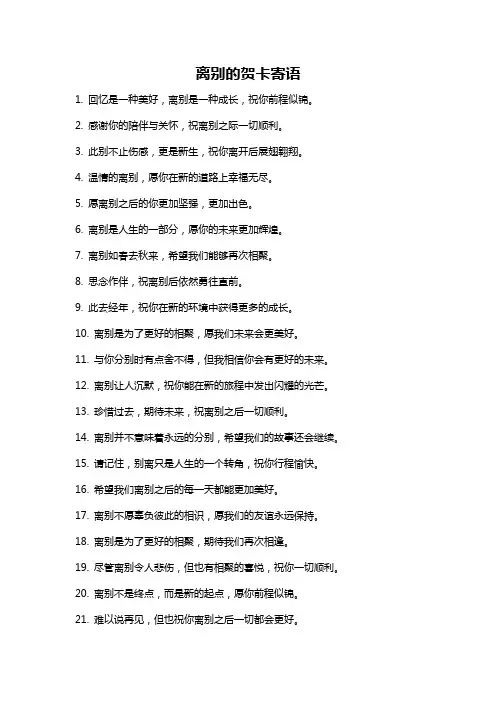 离别的贺卡寄语