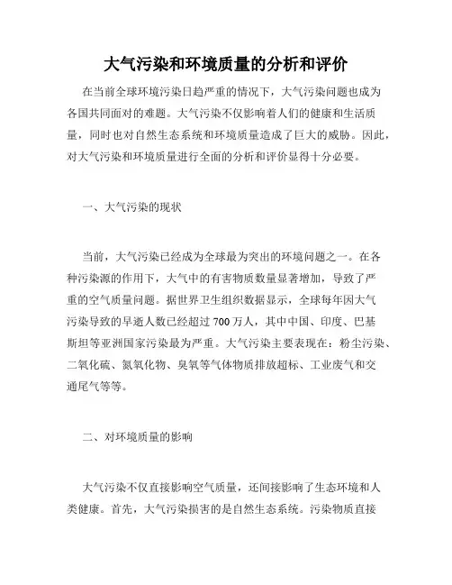 大气污染和环境质量的分析和评价