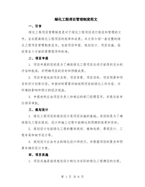 绿化工程项目管理制度范文（二篇）