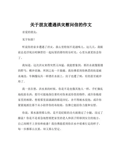 关于朋友遭遇洪灾慰问信的作文