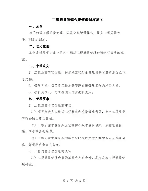 工程质量管理台账管理制度范文