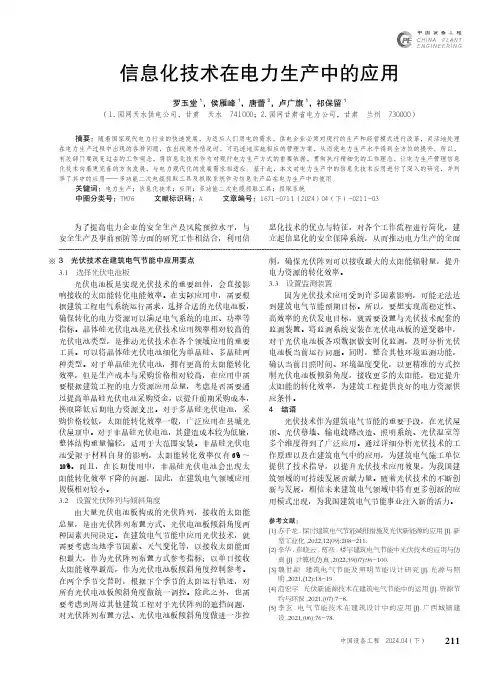 信息化技术在电力生产中的应用