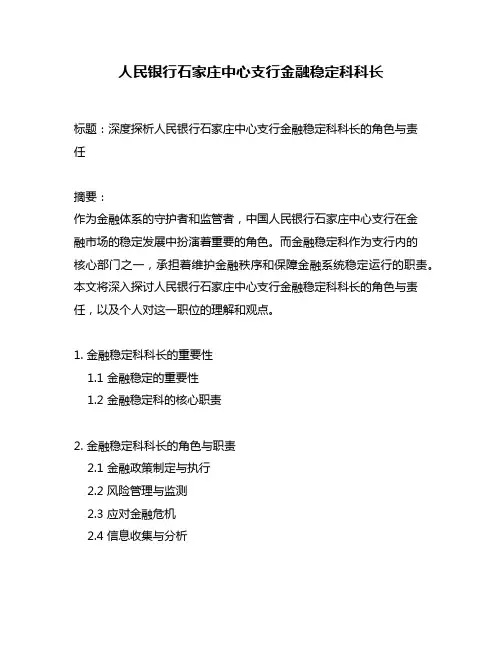 人民银行石家庄中心支行金融稳定科科长