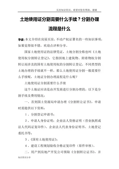 土地使用证分割需要什么手续？分割办理流程是什么