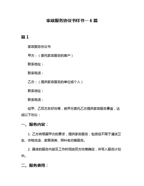 家政服务协议书样书一6篇