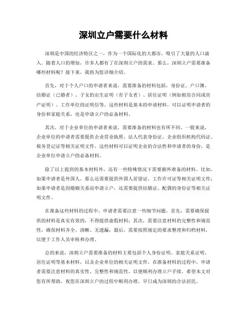 深圳立户需要什么材料