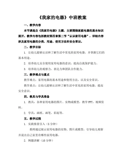 《我家的电器》中班教案
