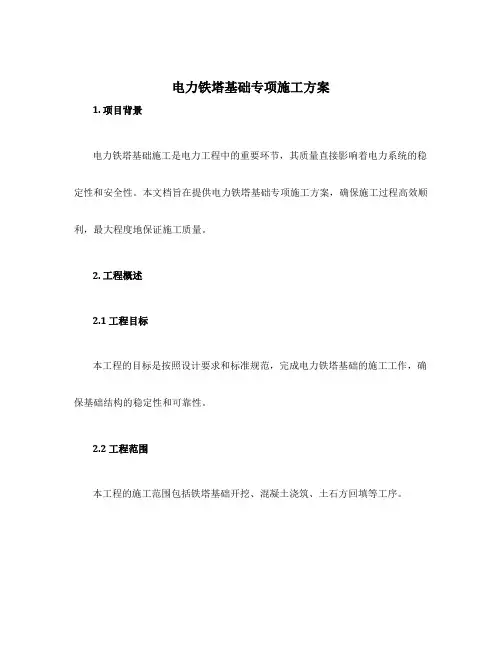 电力铁塔基础专项施工方案