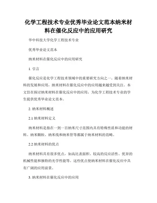 化学工程技术专业优秀毕业论文范本纳米材料在催化反应中的应用研究