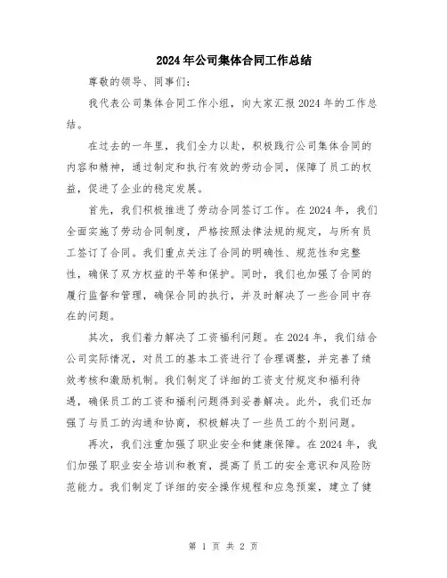 2024年公司集体合同工作总结