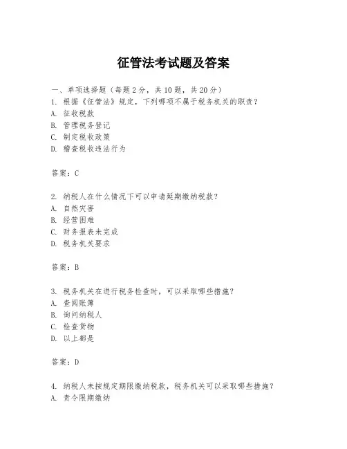 征管法考试题及答案