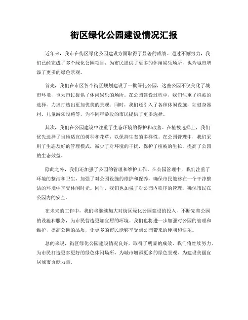 街区绿化公园建设情况汇报