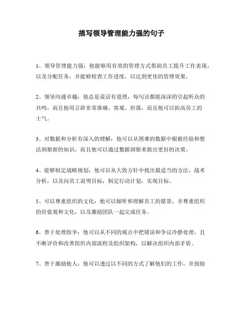 描写领导管理能力强的句子