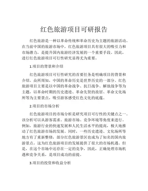 红色旅游项目可研报告