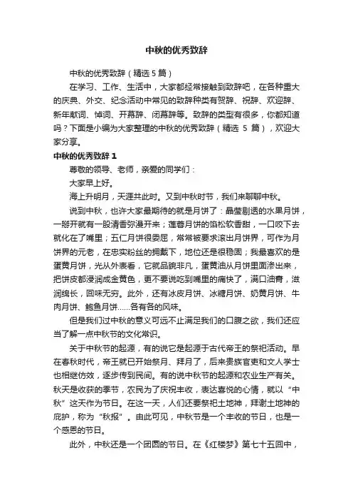 中秋的优秀致辞