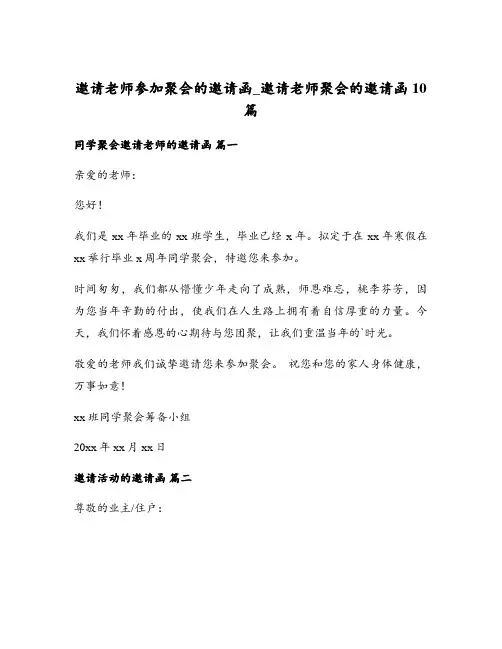 邀请老师参加聚会的邀请函_邀请老师聚会的邀请函10篇