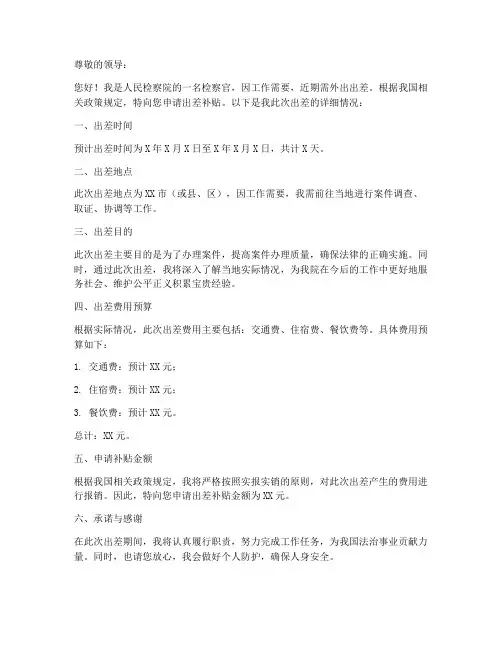 检察官出差补贴申请书模板