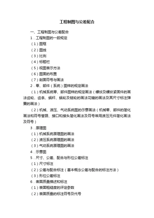 工程制图与公差配合