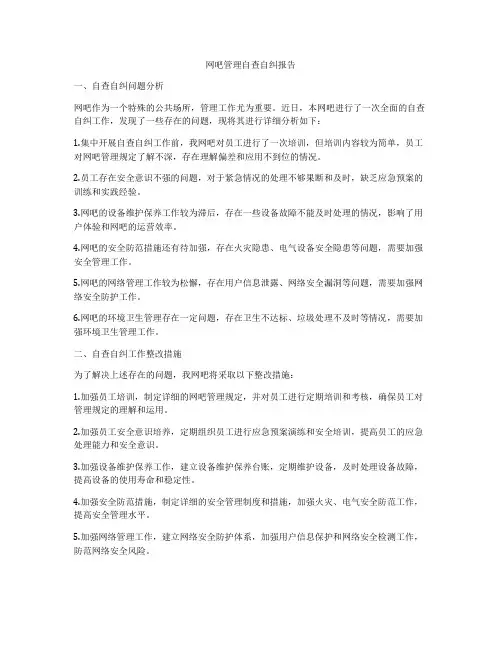 网吧管理自查自纠报告