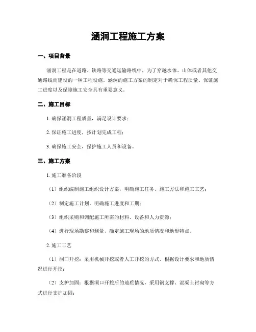 涵洞工程施工方案