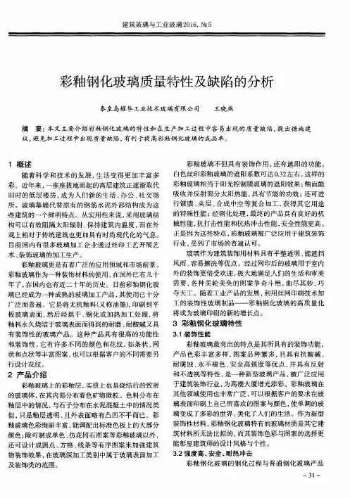 彩釉钢化玻璃质量特性及缺陷的分析