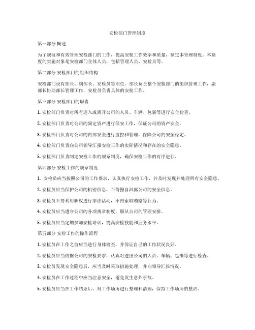 安检部门管理制度