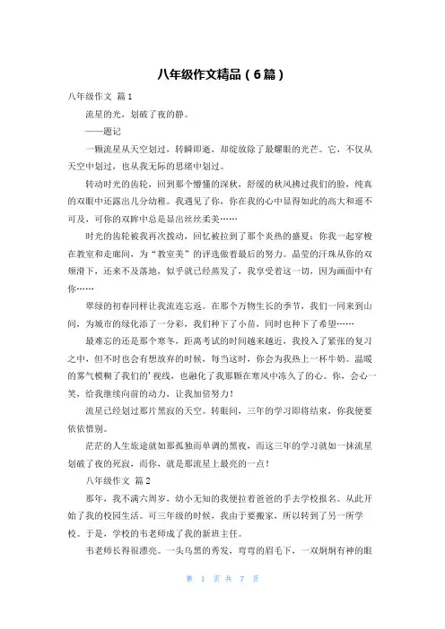 八年级作文精品(6篇)