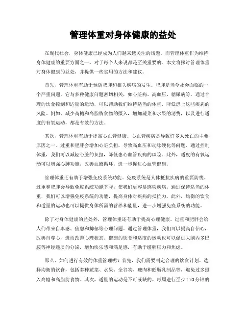 管理体重对身体健康的益处