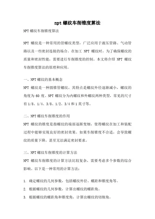 npt螺纹车削锥度算法