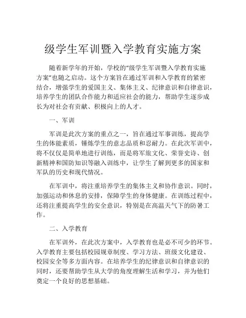 级学生军训暨入学教育实施方案