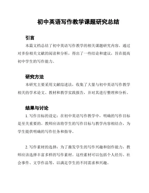 初中英语写作教学课题研究总结
