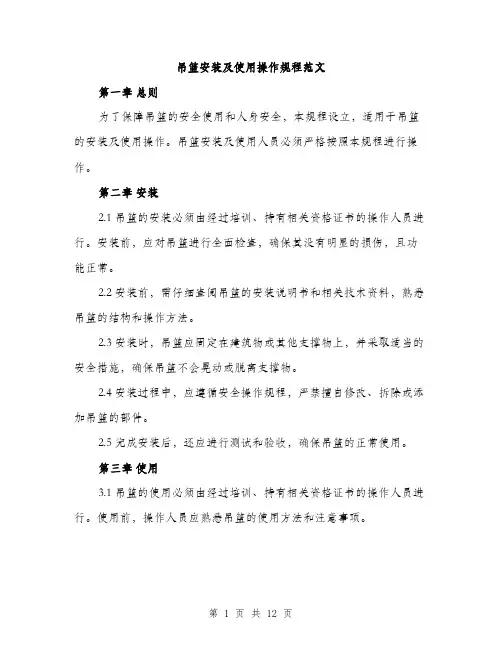 吊篮安装及使用操作规程范文(三篇)